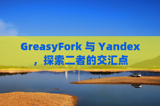 GreasyFork 与 Yandex，探索二者的交汇点