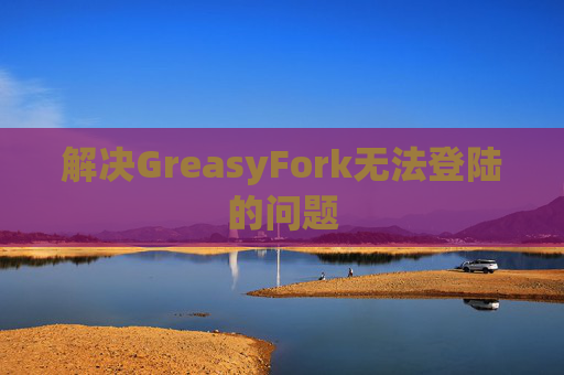 解决GreasyFork无法登陆的问题