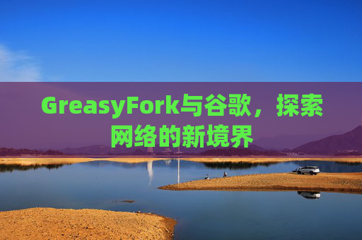 GreasyFork与谷歌，探索网络的新境界